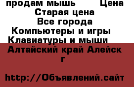 продам мышь usb › Цена ­ 500 › Старая цена ­ 700 - Все города Компьютеры и игры » Клавиатуры и мыши   . Алтайский край,Алейск г.